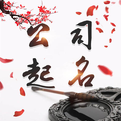 都匀公司起名_找田馥连起名