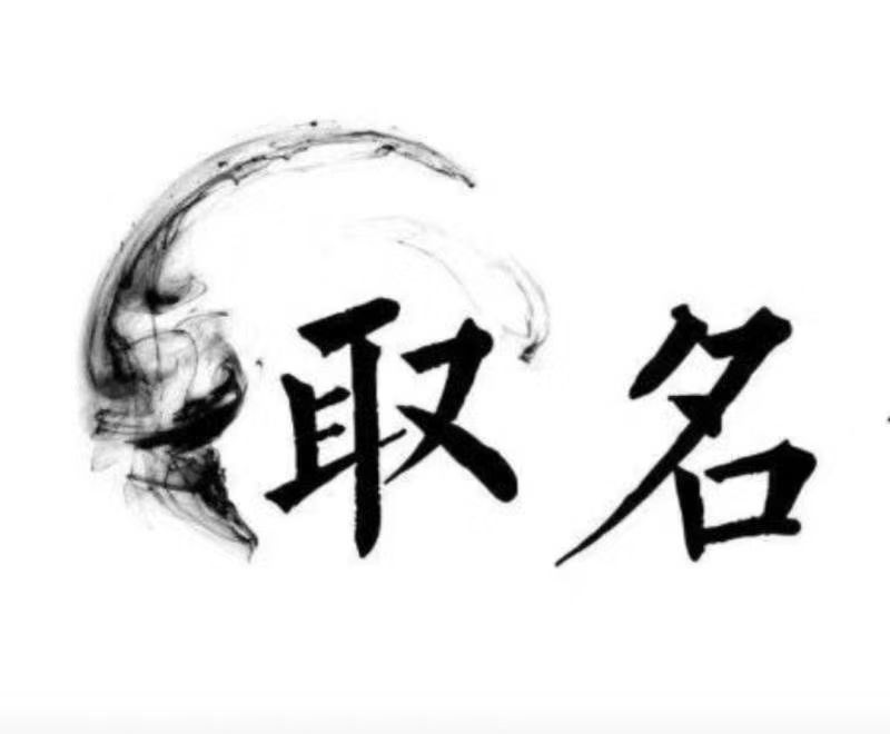  都匀宝宝取名 大师一对一人工起名