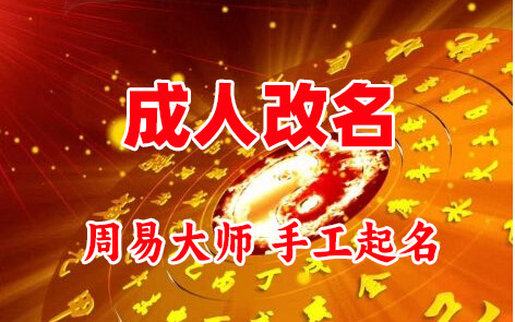 都匀成人改名-找大师一对一改名先分析后改名
